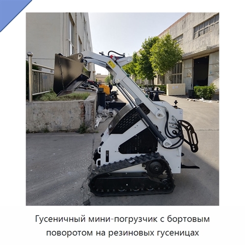 Гусеничный мини-погрузчик с бортовым поворотом на резиновых гусеницах