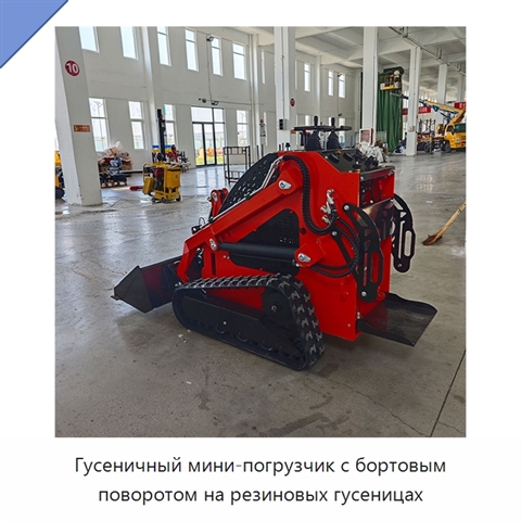 Гусеничный мини-погрузчик с бортовым поворотом на резиновых гусеницах