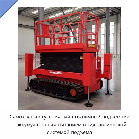 Самоходный гусеничный ножничный подъёмник с аккумуляторным питанием и гидравлической системой подъёма