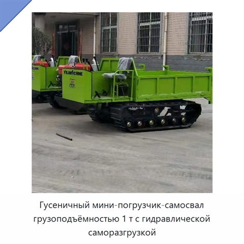 Гусеничный мини-погрузчик-самосвал грузоподъёмностью 1 т с гидравлической саморазгрузкой