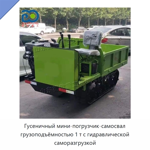 Гусеничный мини-погрузчик-самосвал грузоподъёмностью 1 т с гидравлической саморазгрузкой