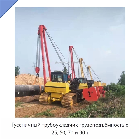 Гусеничный трубоукладчик грузоподъёмностью 25, 50, 70 и 90 т