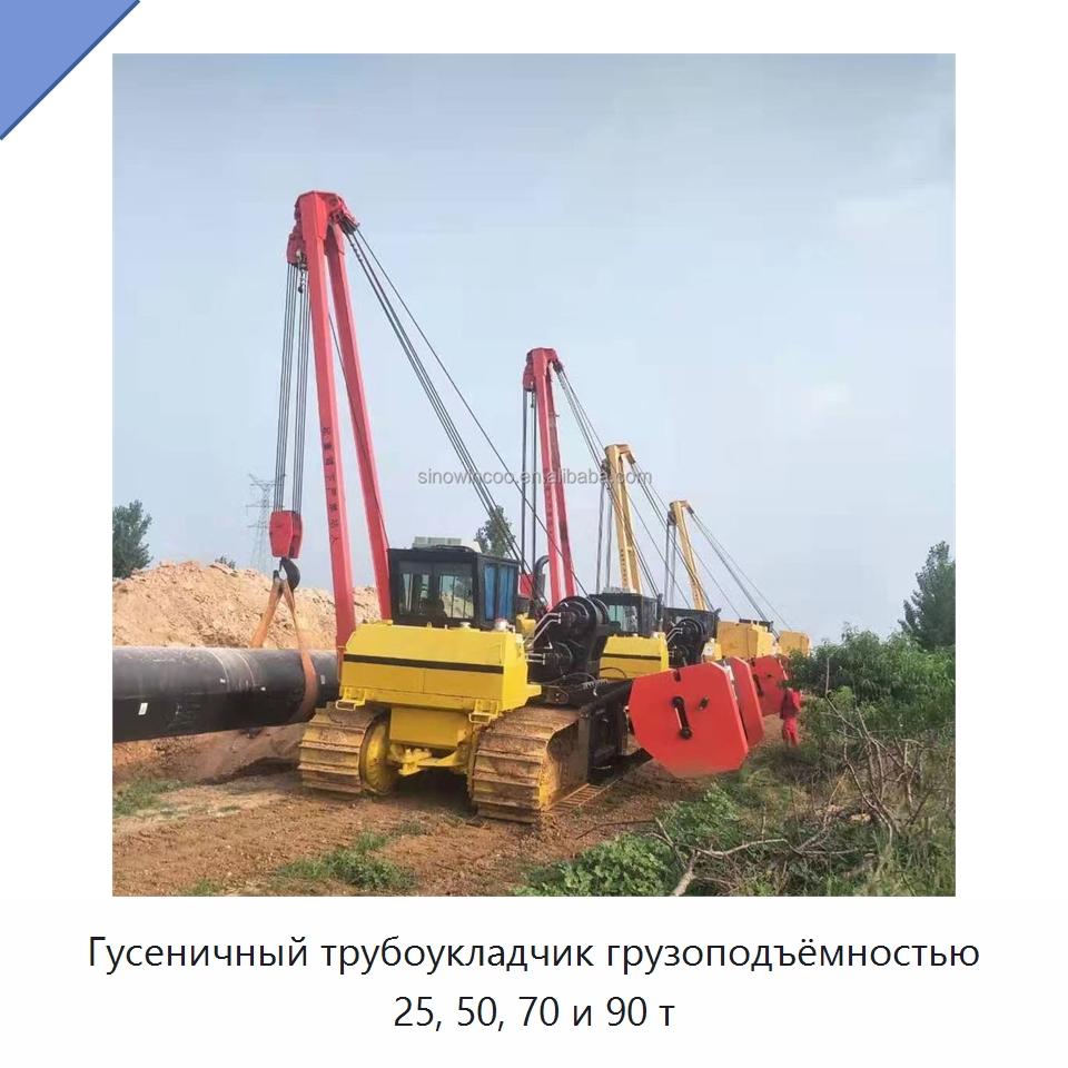Гусеничный трубоукладчик грузоподъёмностью 25, 50, 70 и 90 т — Специальные машины и промышленное оборудование