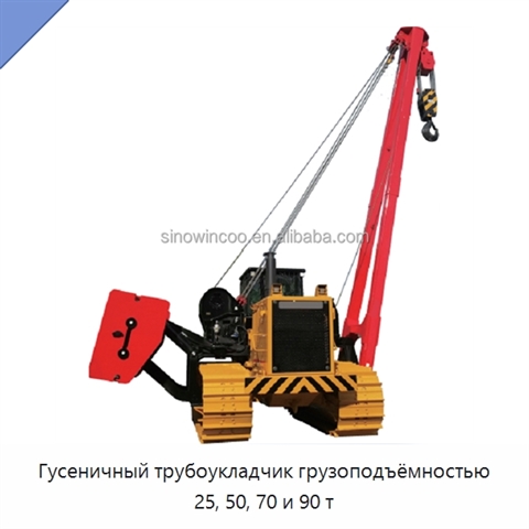Гусеничный трубоукладчик грузоподъёмностью 25, 50, 70 и 90 т