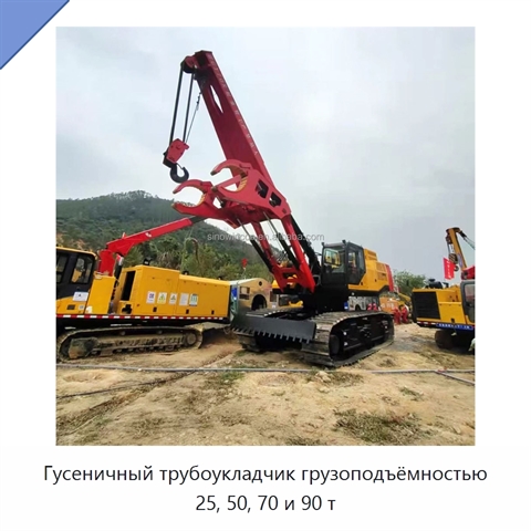 Гусеничный трубоукладчик грузоподъёмностью 25, 50, 70 и 90 т
