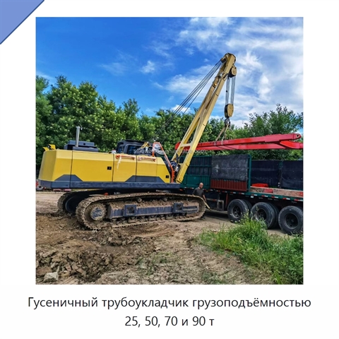 Гусеничный трубоукладчик грузоподъёмностью 25, 50, 70 и 90 т