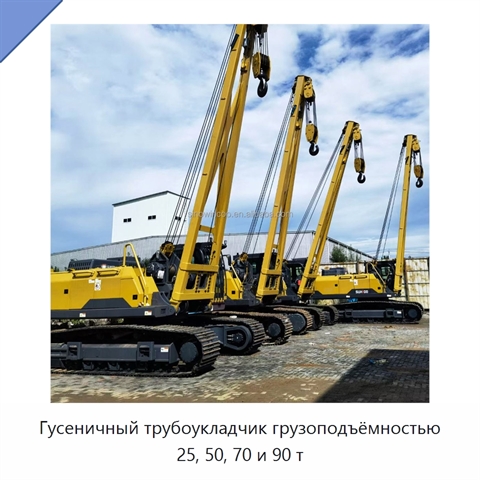 Гусеничный трубоукладчик грузоподъёмностью 25, 50, 70 и 90 т