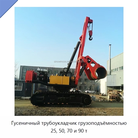 Гусеничный трубоукладчик грузоподъёмностью 25, 50, 70 и 90 т