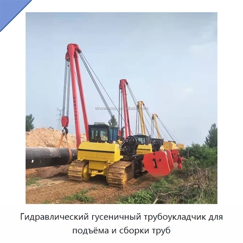 Гидравлический гусеничный трубоукладчик для подъёма и сборки труб