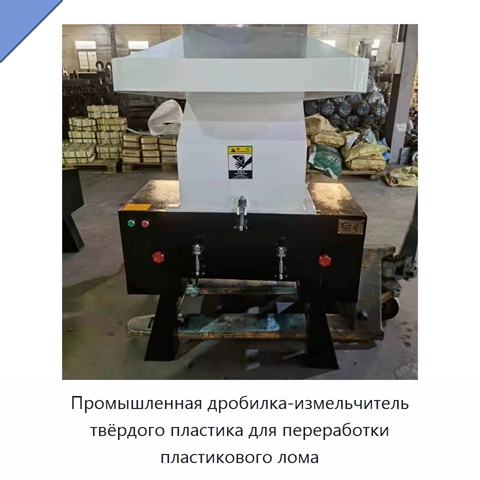 Промышленная дробилка-измельчитель твёрдого пластика для переработки пластикового лома