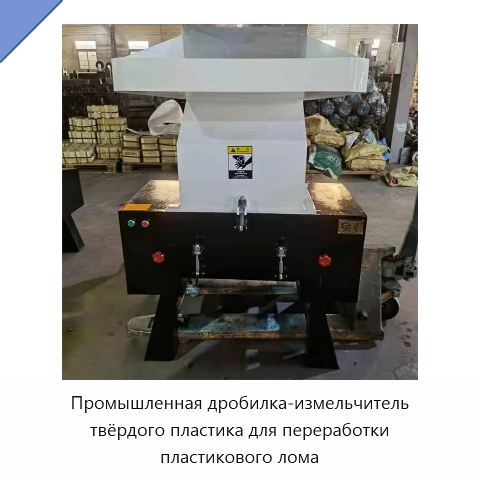 Промышленная дробилка-измельчитель твёрдого пластика для переработки пластикового лома — Оборудование для переработки пластиковых отходов