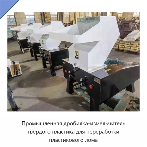 Промышленная дробилка-измельчитель твёрдого пластика для переработки пластикового лома