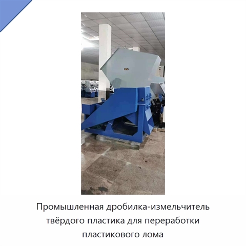 Промышленная дробилка-измельчитель твёрдого пластика для переработки пластикового лома