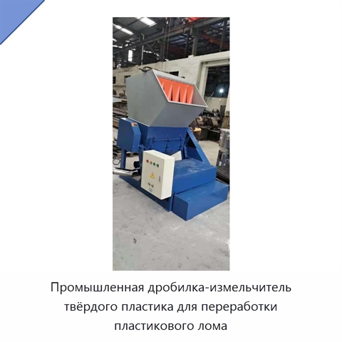 Промышленная дробилка-измельчитель твёрдого пластика для переработки пластикового лома