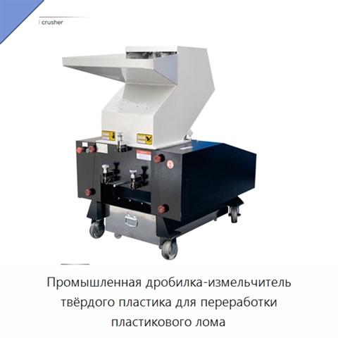 Промышленная дробилка-измельчитель твёрдого пластика для переработки пластикового лома