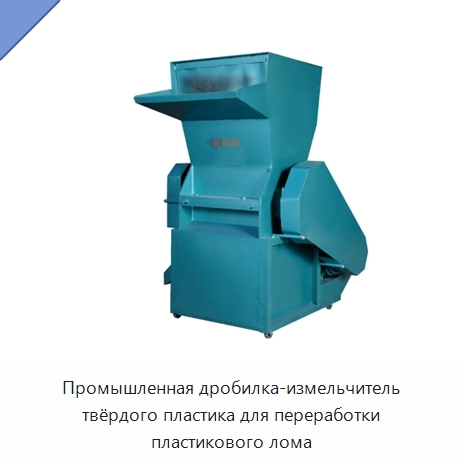 Промышленная дробилка-измельчитель твёрдого пластика для переработки пластикового лома