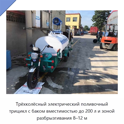 Трёхколёсный электрический поливочный трицикл с баком вместимостью до 200 л и зоной разбрызгивания 8–12 м