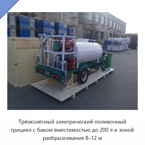 Трёхколёсный электрический поливочный трицикл с баком вместимостью до 200 л и зоной разбрызгивания 8–12 м