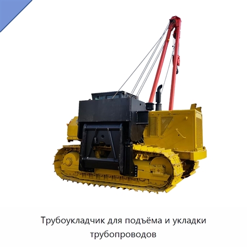 Трубоукладчик для подъёма и укладки трубопроводов