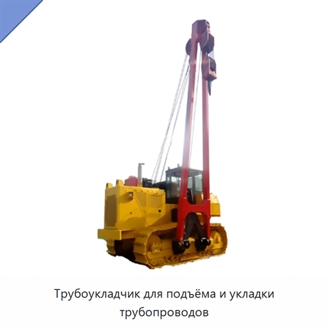 Трубоукладчик для подъёма и укладки трубопроводов