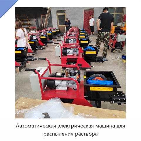 Автоматическая электрическая машина для распыления раствора