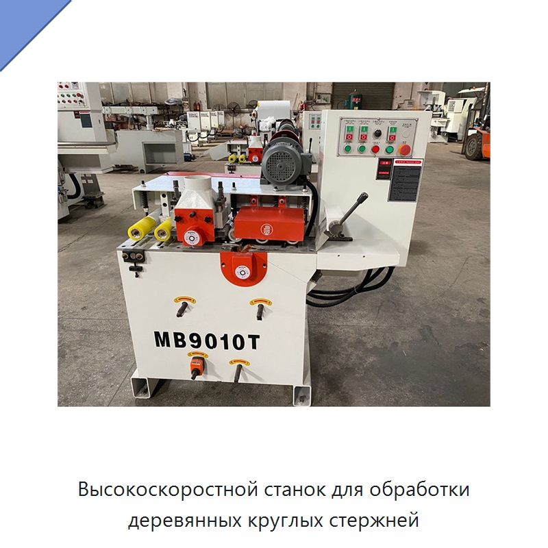 Высокоскоростной станок для обработки деревянных круглых стержней — Специальное деревообрабатывающее оборудование