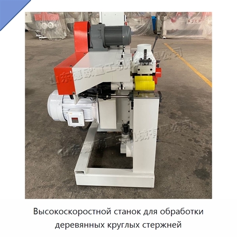 Высокоскоростной станок для обработки деревянных круглых стержней