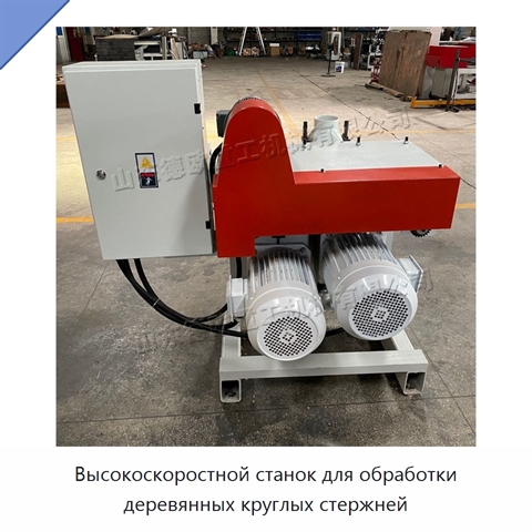 Высокоскоростной станок для обработки деревянных круглых стержней
