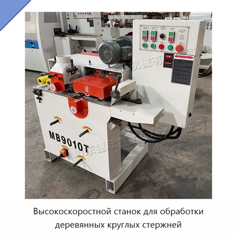 Высокоскоростной станок для обработки деревянных круглых стержней