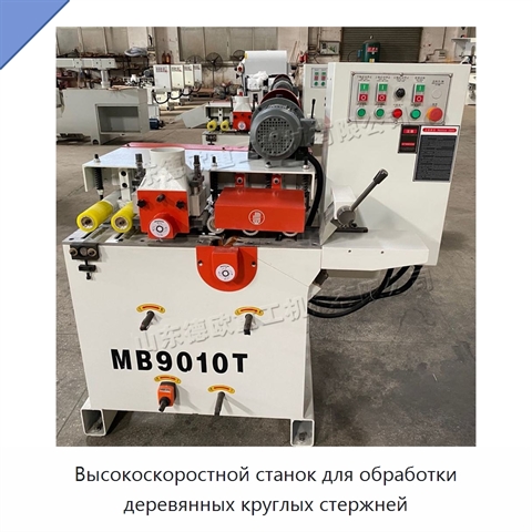 Высокоскоростной станок для обработки деревянных круглых стержней