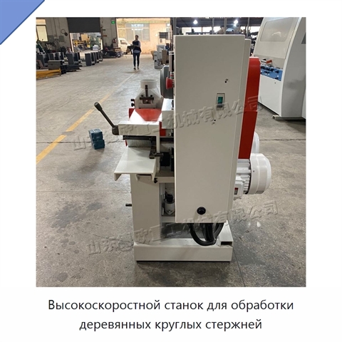 Высокоскоростной станок для обработки деревянных круглых стержней