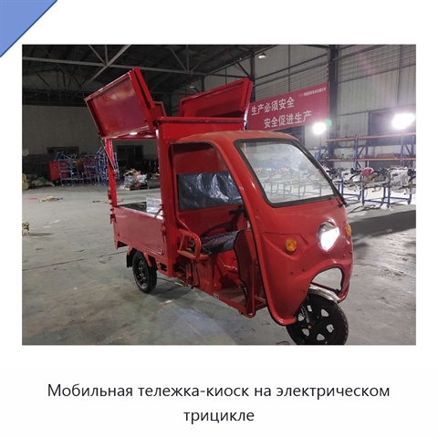Мобильная тележка-киоск на электрическом трицикле