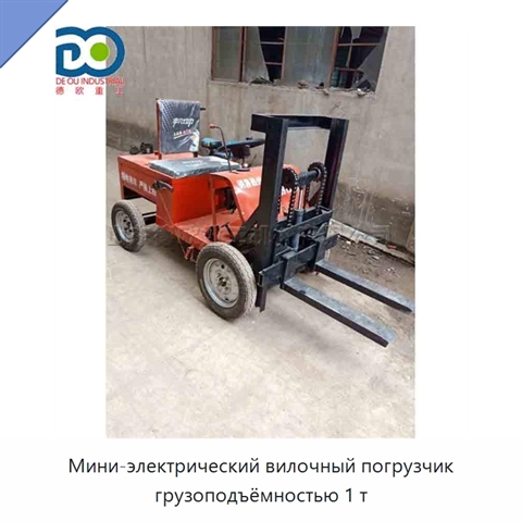 Мини-электрический вилочный погрузчик грузоподъёмностью 1 т