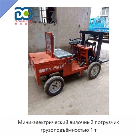 Мини-электрический вилочный погрузчик грузоподъёмностью 1 т