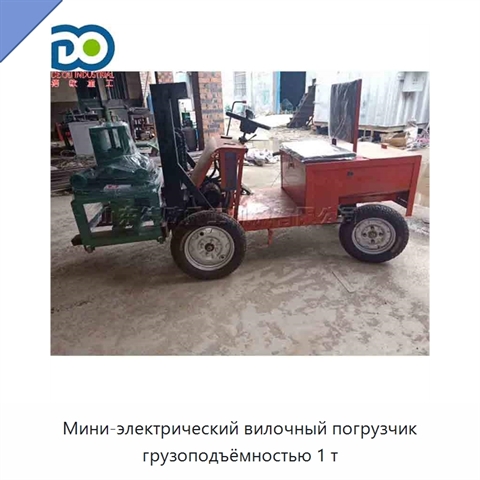 Мини-электрический вилочный погрузчик грузоподъёмностью 1 т
