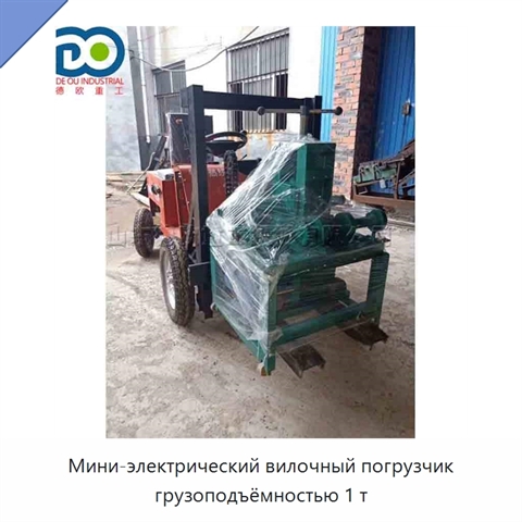 Мини-электрический вилочный погрузчик грузоподъёмностью 1 т