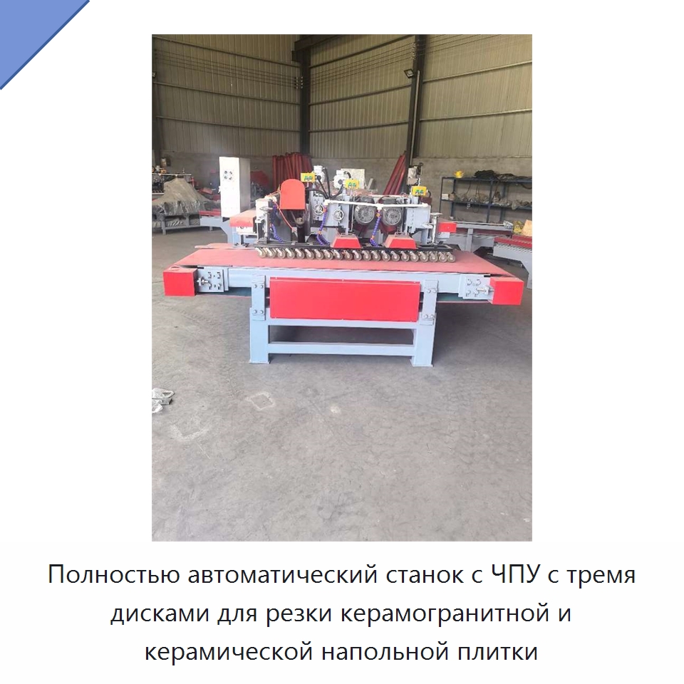 Полностью автоматический станок с ЧПУ с тремя дисками для резки керамогранитной и керамической напольной плитки — Оборудование для обработки камня