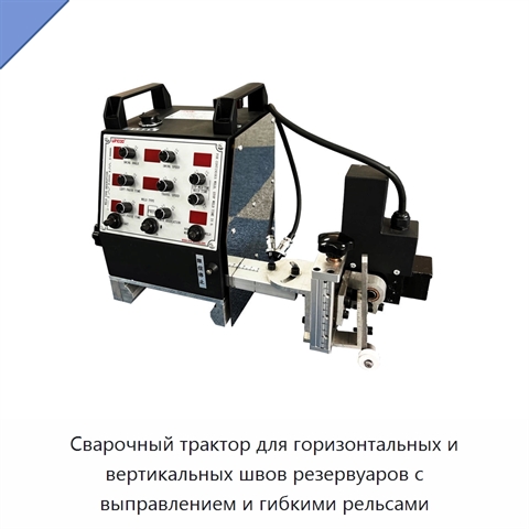 Сварочный трактор для горизонтальных и вертикальных швов резервуаров с выправлением и гибкими рельсами