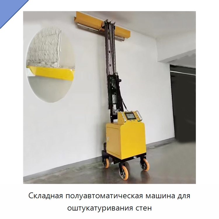 Складная полуавтоматическая машина для оштукатуривания стен — Штукатурные машины