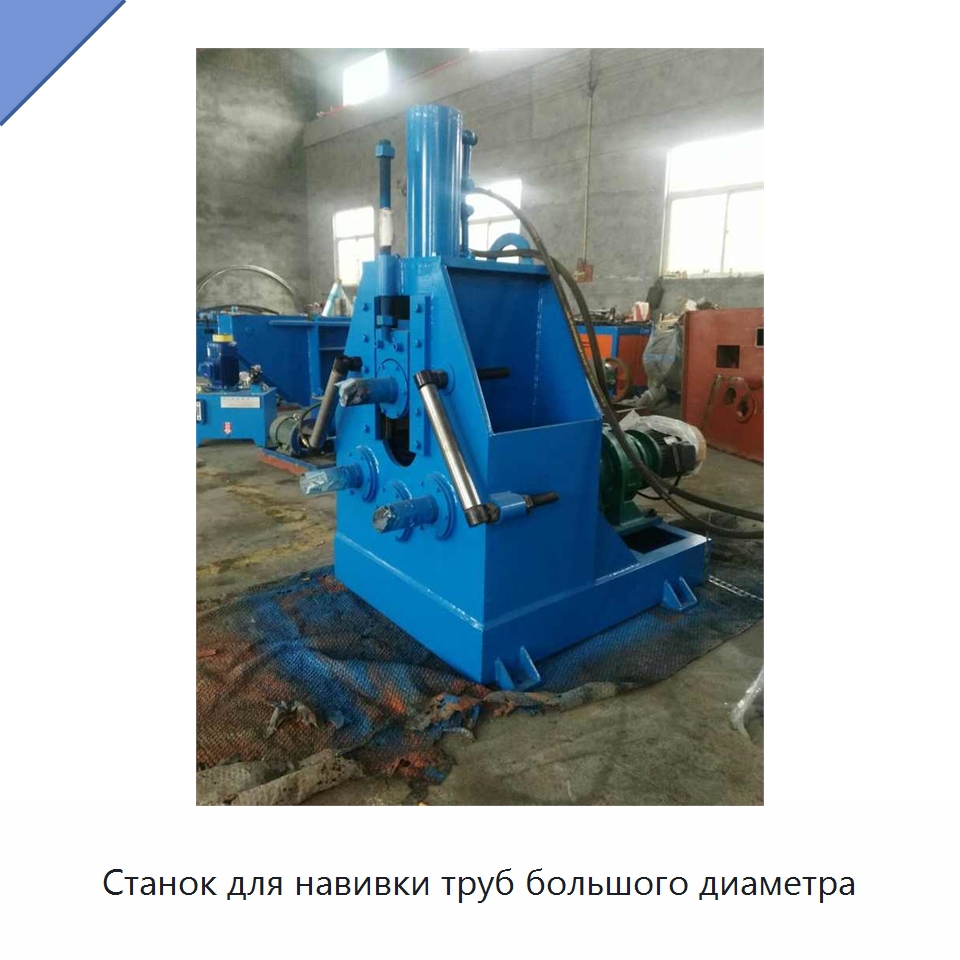 Станок для навивки труб большого диаметра — Оборудование и комплектующие для производства трансформаторов