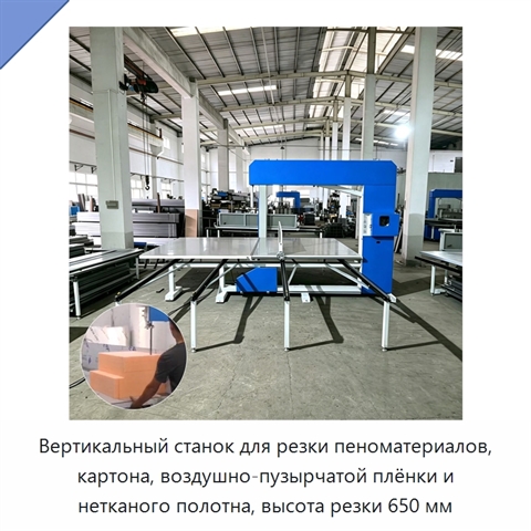 Вертикальный станок для резки пеноматериалов, картона, воздушно-пузырчатой плёнки и нетканого полотна, высота резки 650 мм