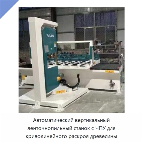 Автоматический вертикальный ленточнопильный станок с ЧПУ для криволинейного раскроя древесины