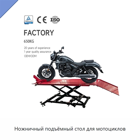 Ножничный подъёмный стол для мотоциклов