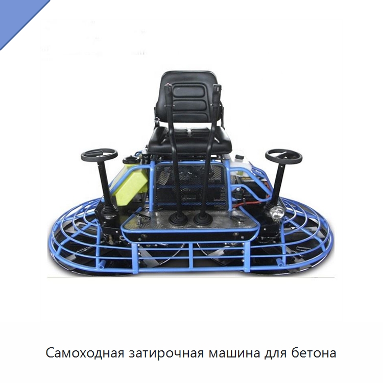 Самоходная затирочная машина для бетона — Дорожная техника