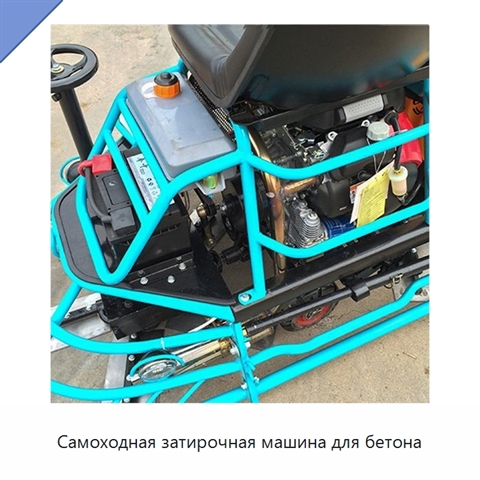 Самоходная затирочная машина для бетона
