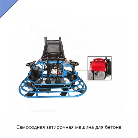Самоходная затирочная машина для бетона