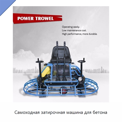 Самоходная затирочная машина для бетона