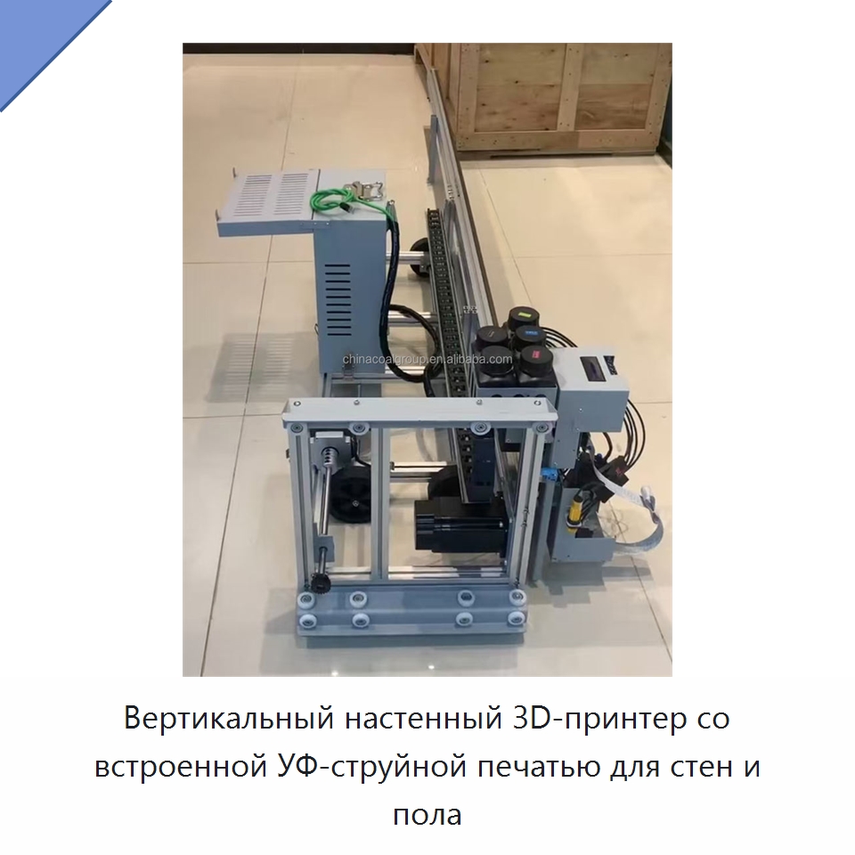 Вертикальный настенный 3D-принтер со встроенной УФ-струйной печатью для стен и пола — Специальная строительная техника