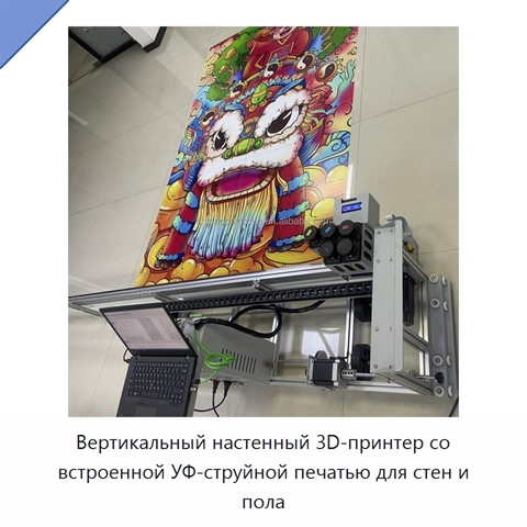 Вертикальный настенный 3D-принтер со встроенной УФ-струйной печатью для стен и пола