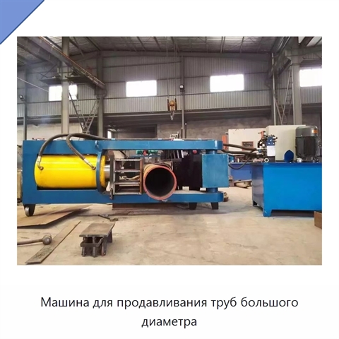 Машина для продавливания труб большого диаметра